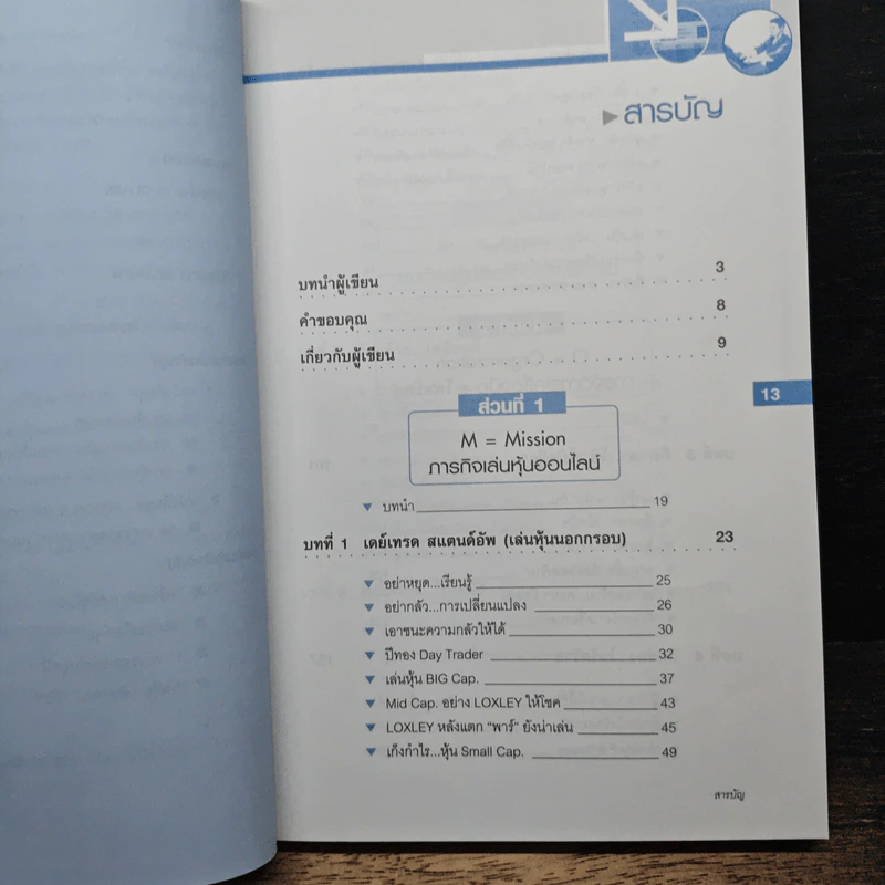 เล่นหุ้นผ่านเน็ต ตอน เล่นนอกกรอบ เล่ม 3 - ดร.โชค ไพศาลศศิธร​ รูปที่ 7