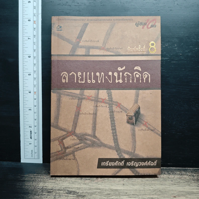 ลายแทงนักคิด - เกรียงศักดิ์ เจริญวงศ์ศักดิ์ รูปที่ 1