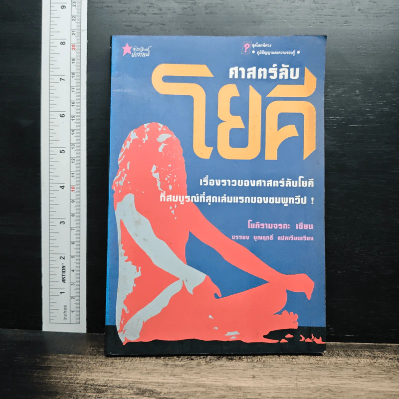 ศาสตร์ลับโยคี - โยคีรามจรกะ, บรรยง บุญฤทธิ์ รูปที่ 1