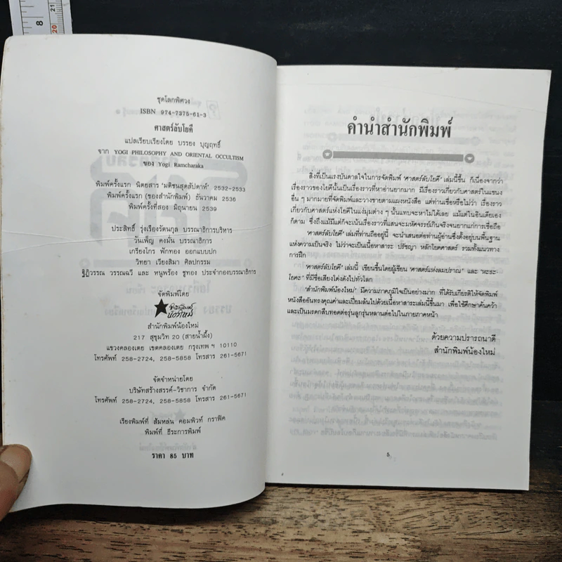 ศาสตร์ลับโยคี - โยคีรามจรกะ, บรรยง บุญฤทธิ์ รูปที่ 6