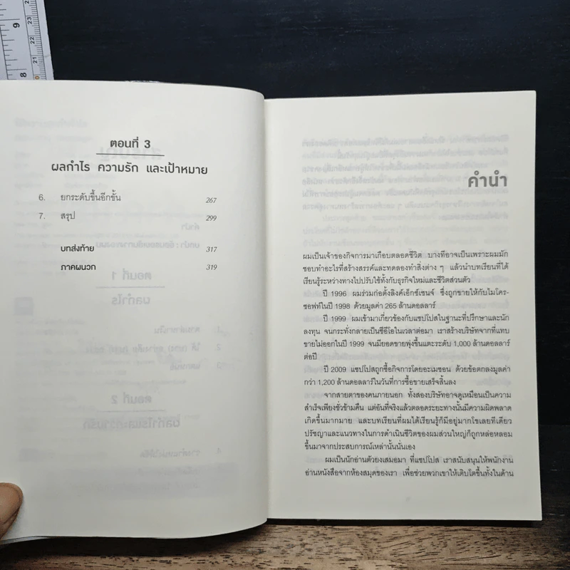ใช้ความสุขทำกำไร - Tony Hsieh (โทนี่ เช) รูปที่ 7
