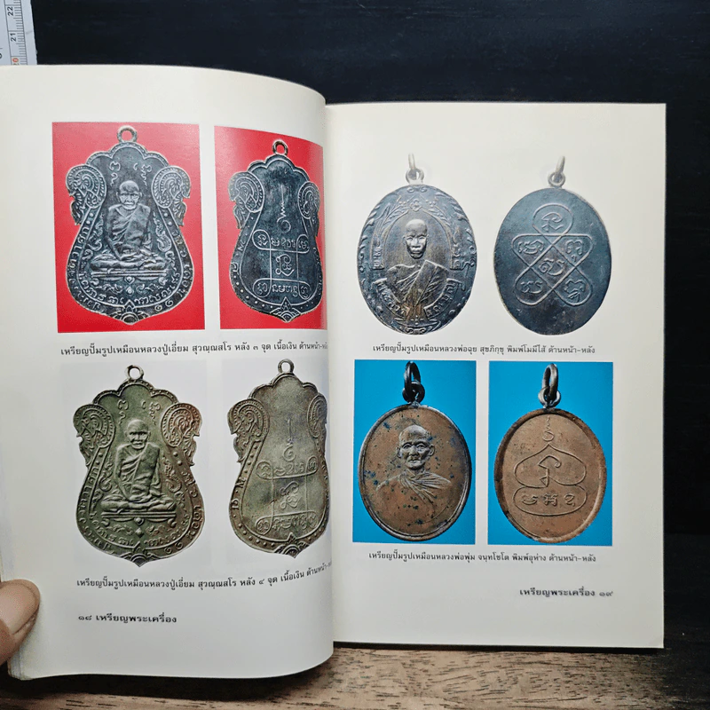 สุดยอดเหรียญพระเครื่อง - สรพล โศภิตกุล รูปที่ 9