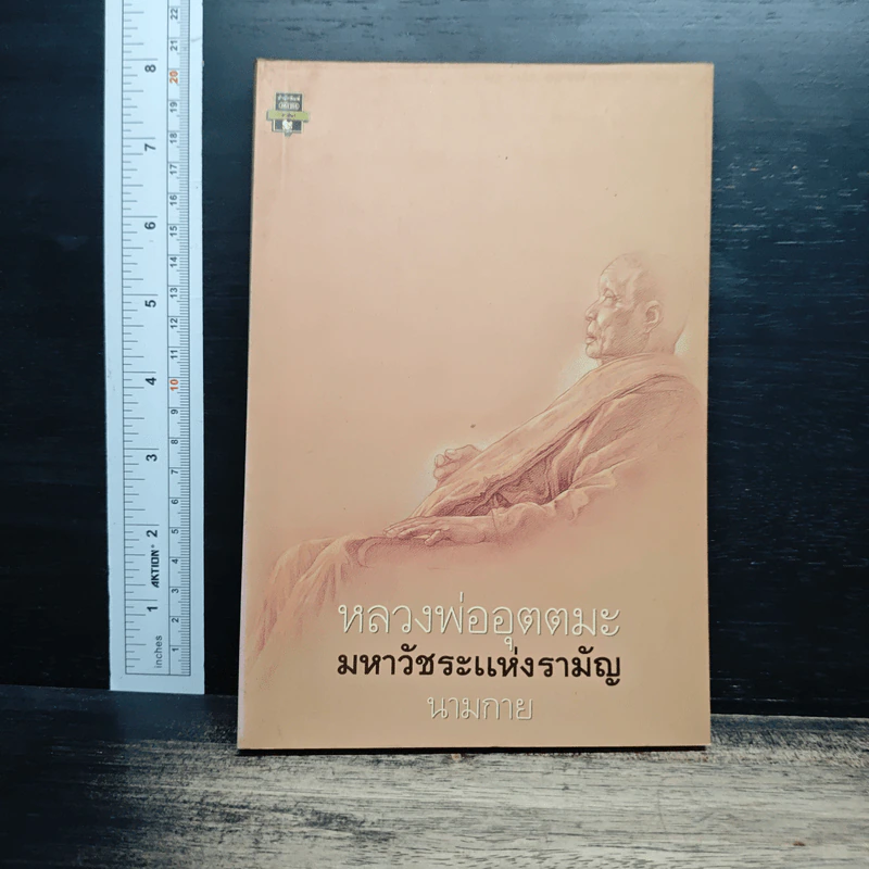 หลวงพ่ออุตตมะ มหาวัชระแห่งรามัญ - นามกาย รูปที่ 1