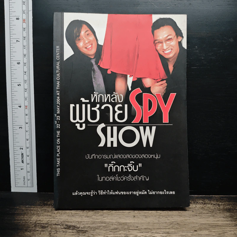 หักหลังผู้ชาย Spy Show - กิ๊กกะจิ๊บ รูปที่ 1