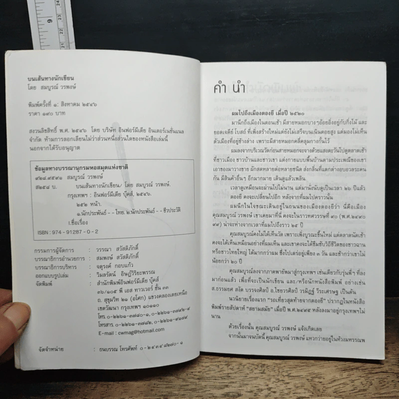 บนเส้นทางนักเขียน - สมบูรณ์ วรพงษ์ รูปที่ 6