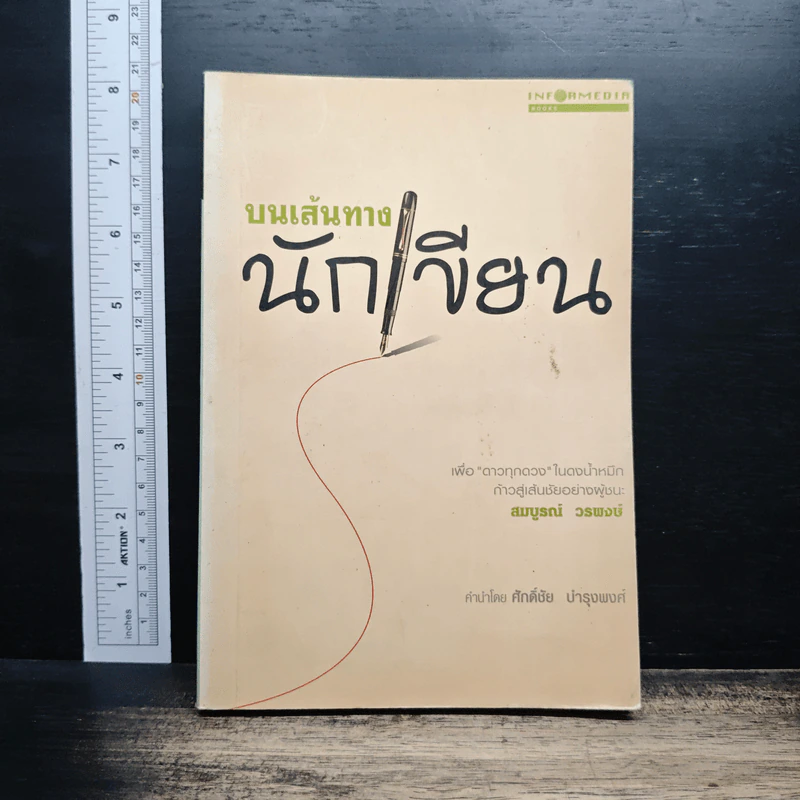 บนเส้นทางนักเขียน - สมบูรณ์ วรพงษ์ รูปที่ 1