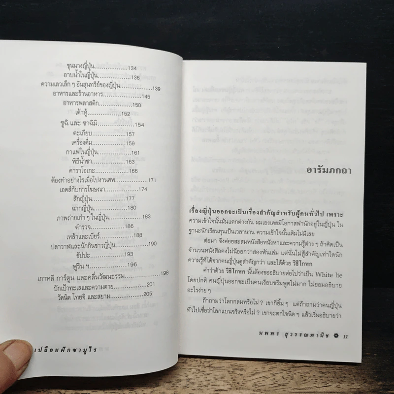 เปลือยผักซามูไร - นพพร สุวรรณพานิช รูปที่ 8