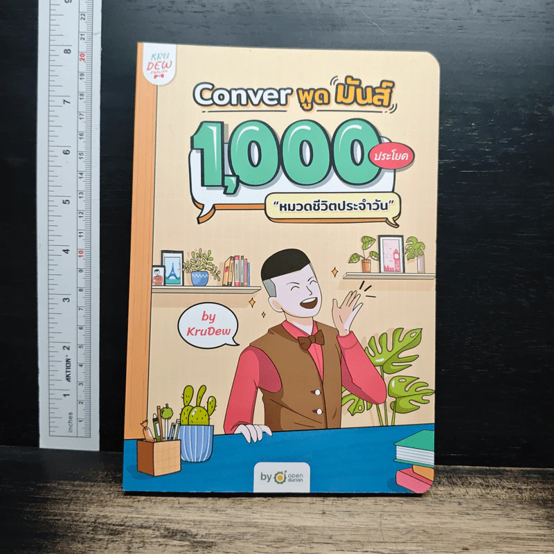 Conver พูดมันส์ 1,000 ประโยค หมวดการท่องเที่ยว - KruDew รูปที่ 1