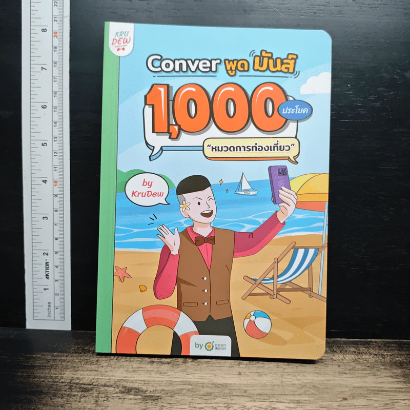 Conver พูดมันส์ 1,000 ประโยค หมวดการท่องเที่ยว - KruDew รูปที่ 1