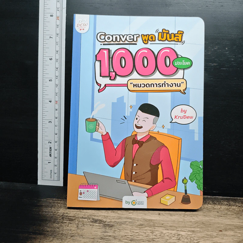 Conver พูดมันส์ 1,000 ประโยค หมวดการทำงาน - KruDew รูปที่ 1