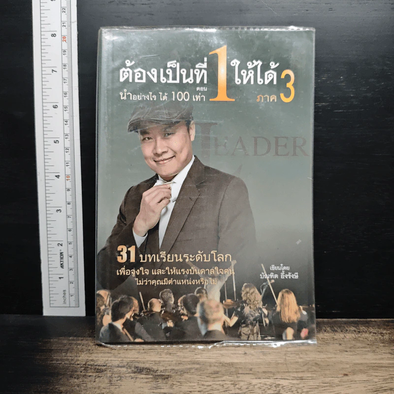 ต้องเป็นที่ 1 ให้ได้ ภาค 3 ตอน นำอย่างไร ได้ 100 เท่า - บัณฑิต อึ้งรังษี รูปที่ 1