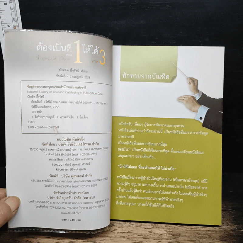 ต้องเป็นที่ 1 ให้ได้ ภาค 3 ตอน นำอย่างไร ได้ 100 เท่า - บัณฑิต อึ้งรังษี รูปที่ 6