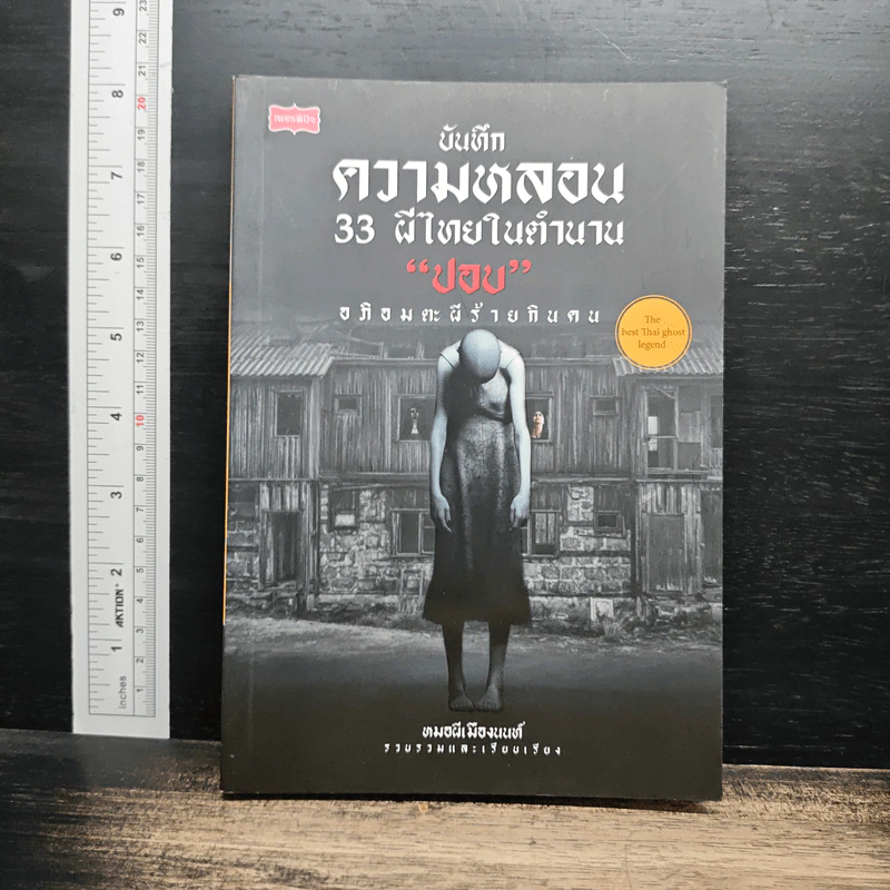 บันทึกความหลอน 33 ผีไทยในตำนาน “ปอบ” อภิอมตะผีร้ายกินคน รูปที่ 1
