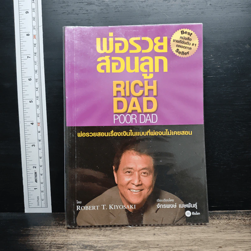 พ่อรวยสอนลูก - Robert T. Kiyosaki รูปที่ 1