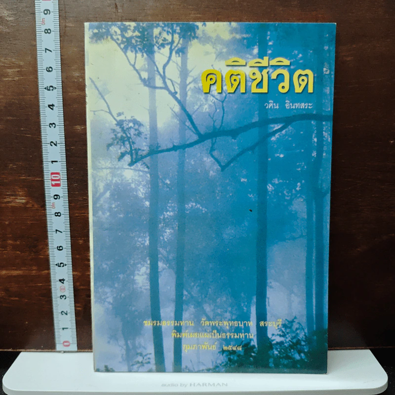 คติชีวิต - วศิน อินทสระ รูปที่ 1