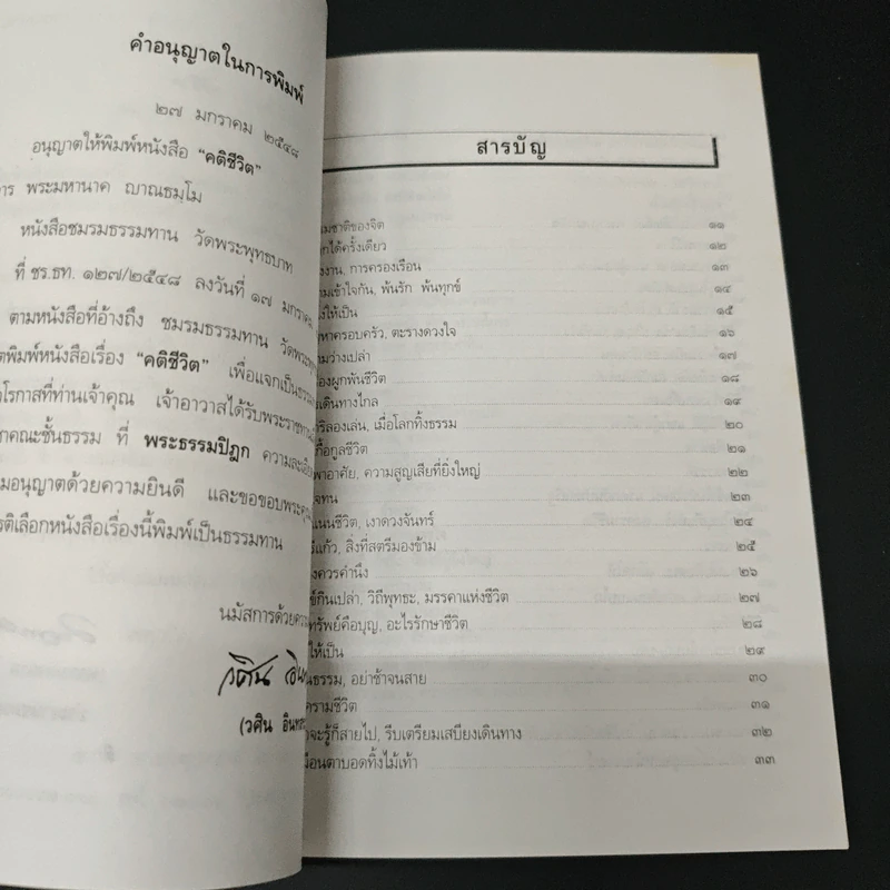 คติชีวิต - วศิน อินทสระ รูปที่ 7