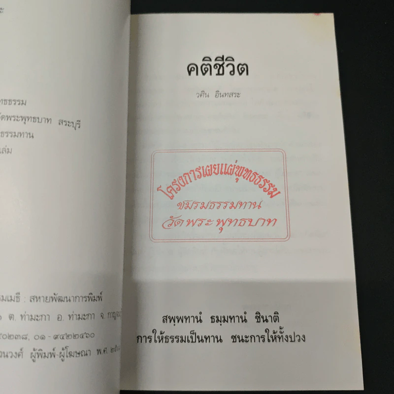 คติชีวิต - วศิน อินทสระ รูปที่ 6