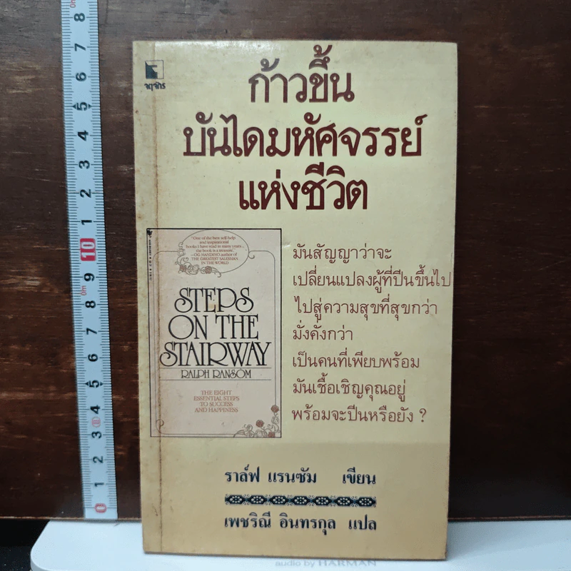 ก้าวขึ้นบันไดมหัศจรรย์แห่งชีวิต - ราล์ฟ แรนซัม, เพชริณี อินทรกุล รูปที่ 1