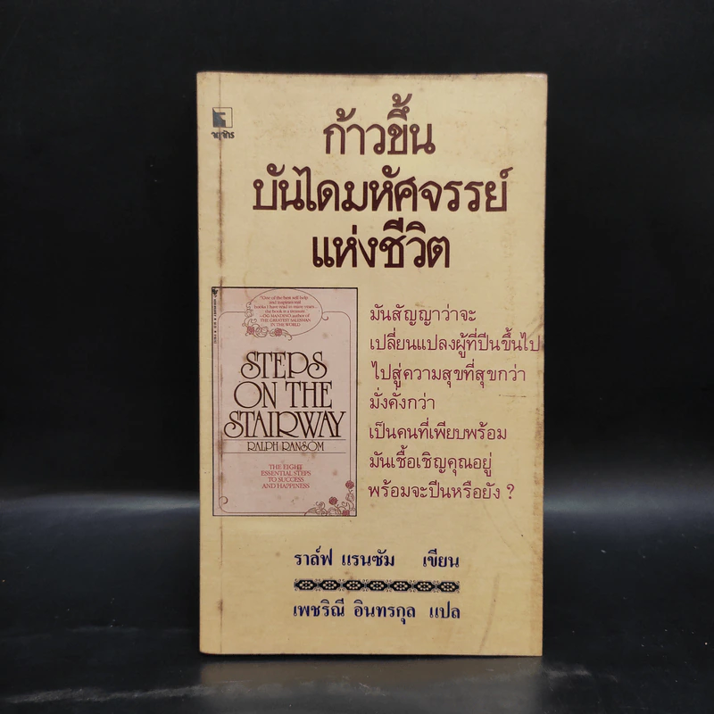 ก้าวขึ้นบันไดมหัศจรรย์แห่งชีวิต - ราล์ฟ แรนซัม, เพชริณี อินทรกุล รูปที่ 1