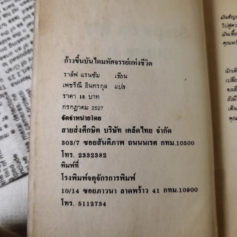 ก้าวขึ้นบันไดมหัศจรรย์แห่งชีวิต - ราล์ฟ แรนซัม เขียน, เพชริณี อินทรกุล แปล รูปที่ 8