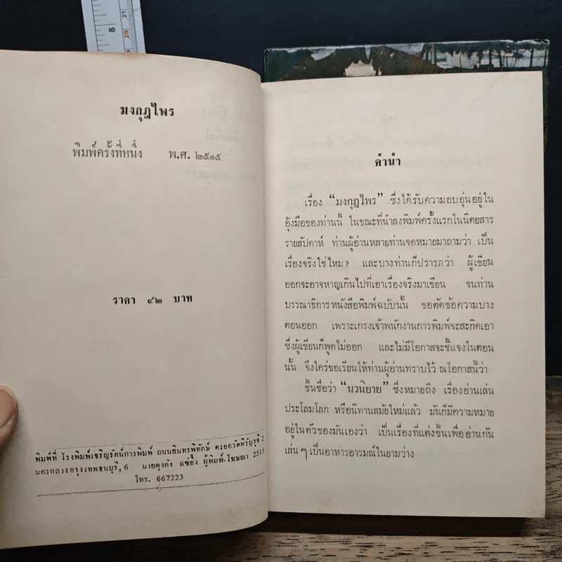 มงกุฎไพร 2 เล่มจบ - พนา ภาณุมาศ รูปที่ 6