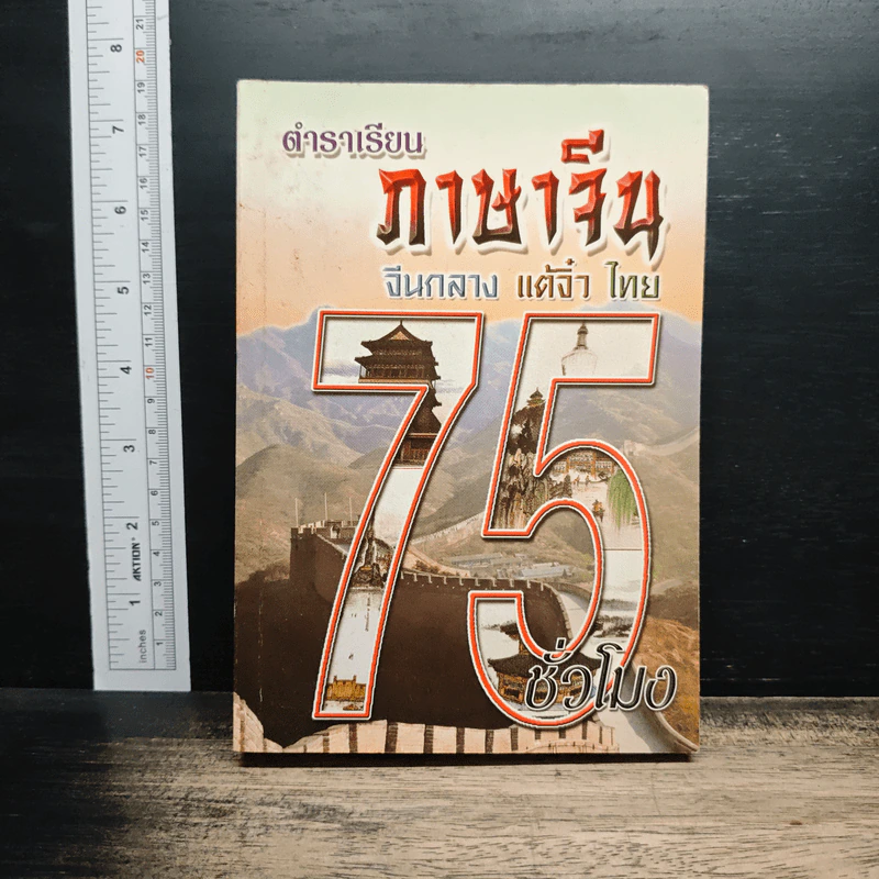 ตำราเรียนภาษาจีน 75 จีนกลาง แต้จิ๋ว ไทย รูปที่ 1
