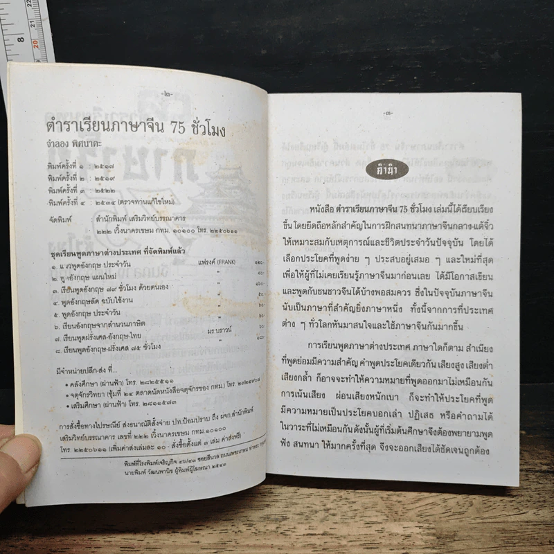ตำราเรียนภาษาจีน 75 จีนกลาง แต้จิ๋ว ไทย รูปที่ 6