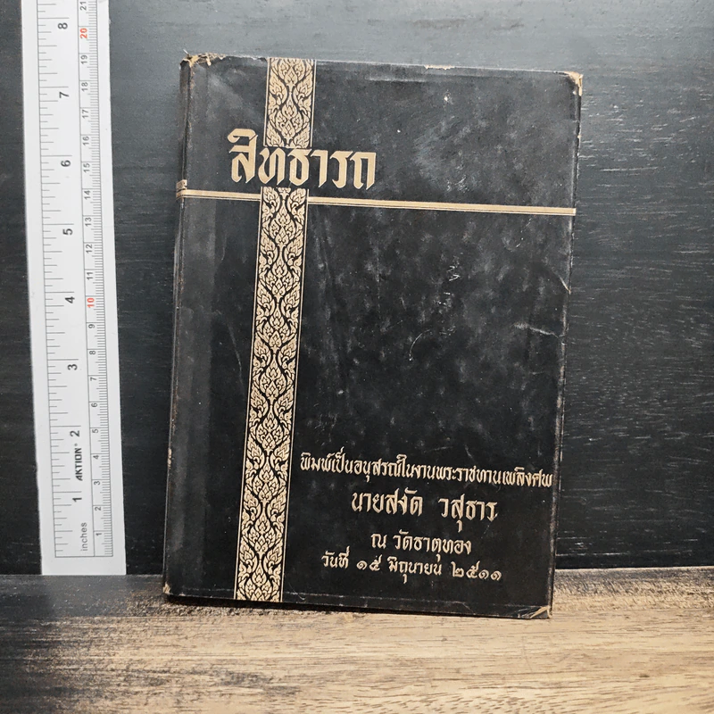 อนุสรณ์ในงานพระราชทานเพลิงศพ นายสงัด วสุธาร รูปที่ 1