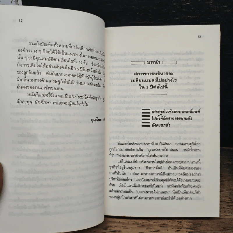 เงื่อนไข 12 ประการ แห่งการเป็นผู้นำทางธุรกิจของญี่ปุ่น - อาลิสา มุทธาประพฤธิ์ รูปที่ 8