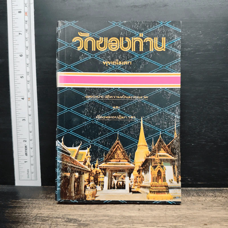 วัดของท่าน - พุทธโฆสก รูปที่ 1