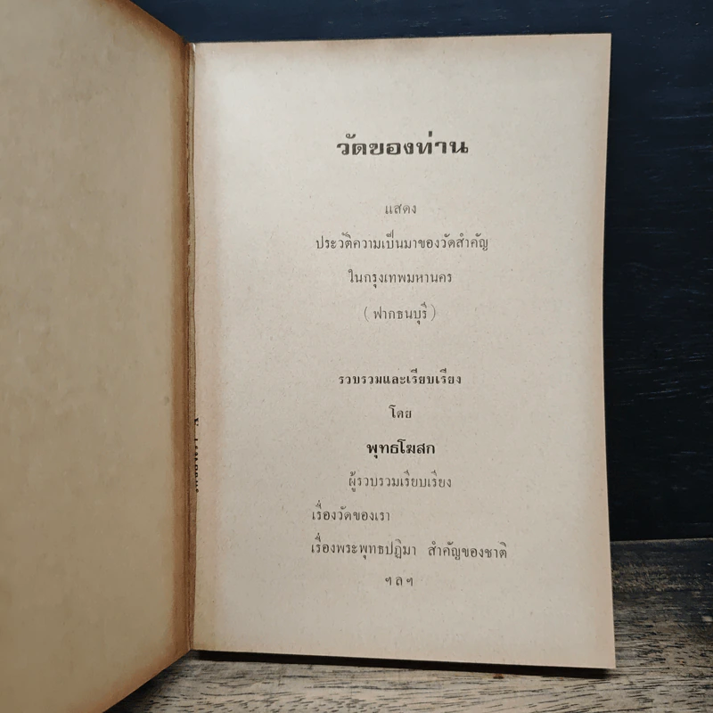 วัดของท่าน - พุทธโฆสก รูปที่ 6