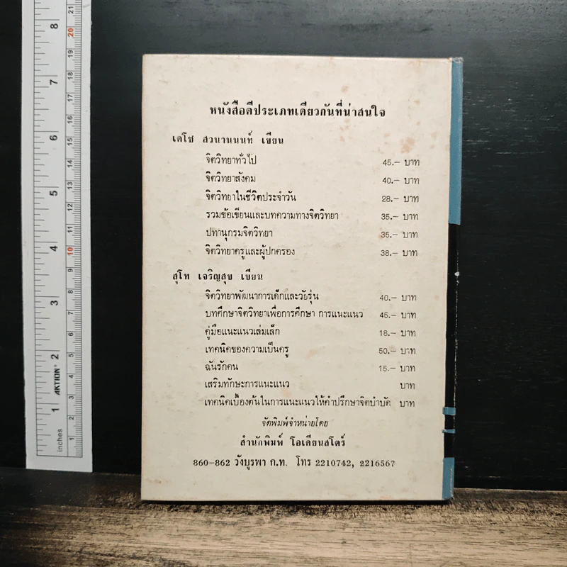 สุขภาพจิตในโรงเรียน และ ปกิณกะศึกษามนุษย์ - สุโท เจริญสุข รูปที่ 2