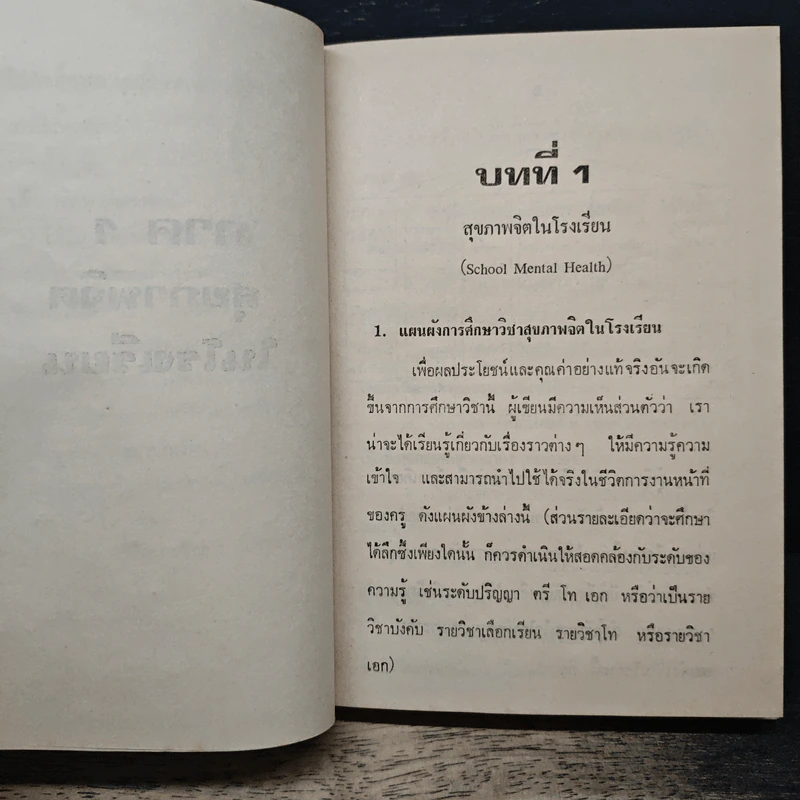 สุขภาพจิตในโรงเรียน และ ปกิณกะศึกษามนุษย์ - สุโท เจริญสุข รูปที่ 10