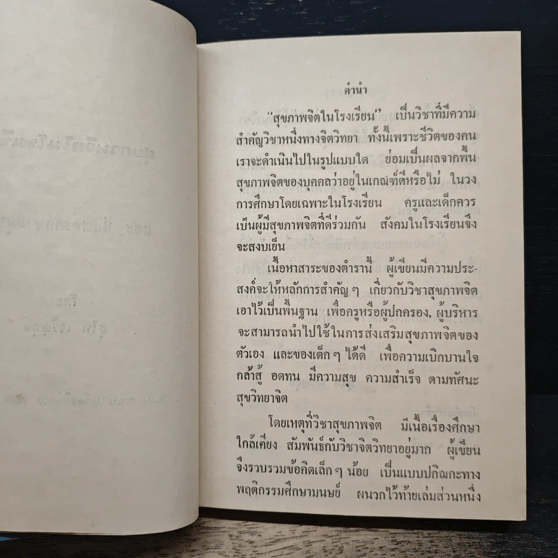 สุขภาพจิตในโรงเรียน และ ปกิณกะศึกษามนุษย์ - สุโท เจริญสุข รูปที่ 7