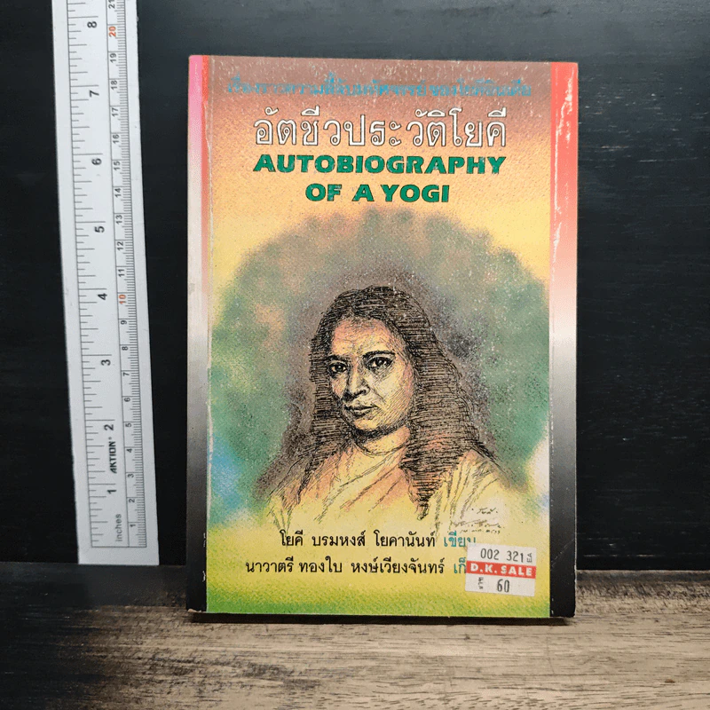 อัตชีวประวัติโยคี Autobiography of a Yogi - โยคี บรมหังสา โยคานันท์ รูปที่ 1