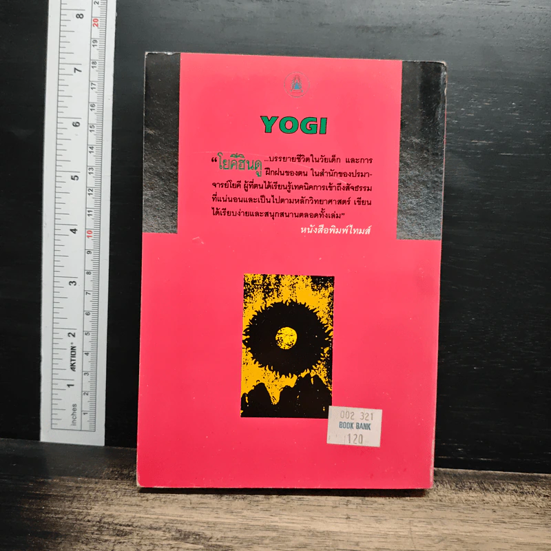 อัตชีวประวัติโยคี Autobiography of a Yogi - โยคี บรมหังสา โยคานันท์ รูปที่ 2
