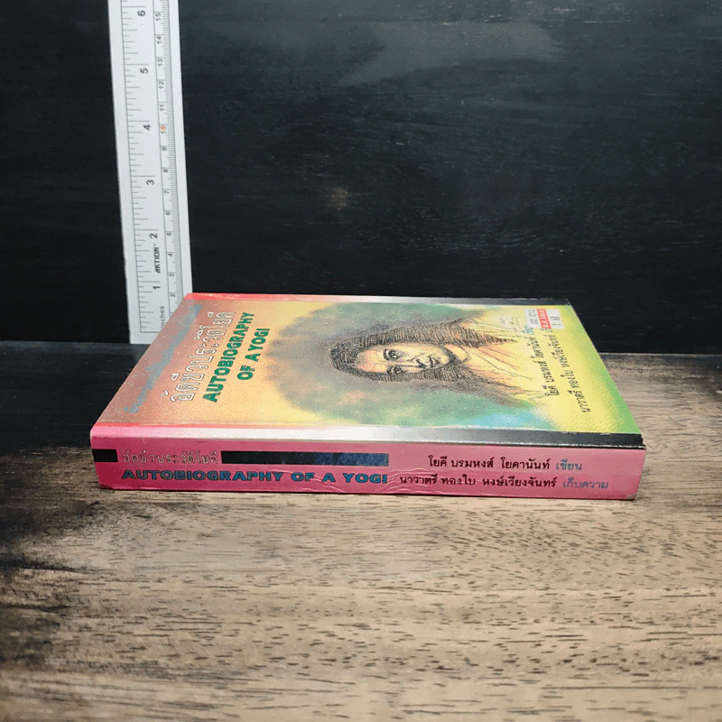 อัตชีวประวัติโยคี Autobiography of a Yogi - โยคี บรมหังสา โยคานันท์ รูปที่ 3