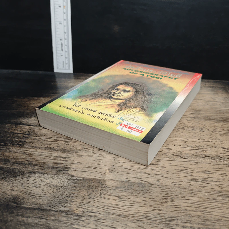 อัตชีวประวัติโยคี Autobiography of a Yogi - โยคี บรมหังสา โยคานันท์ รูปที่ 4