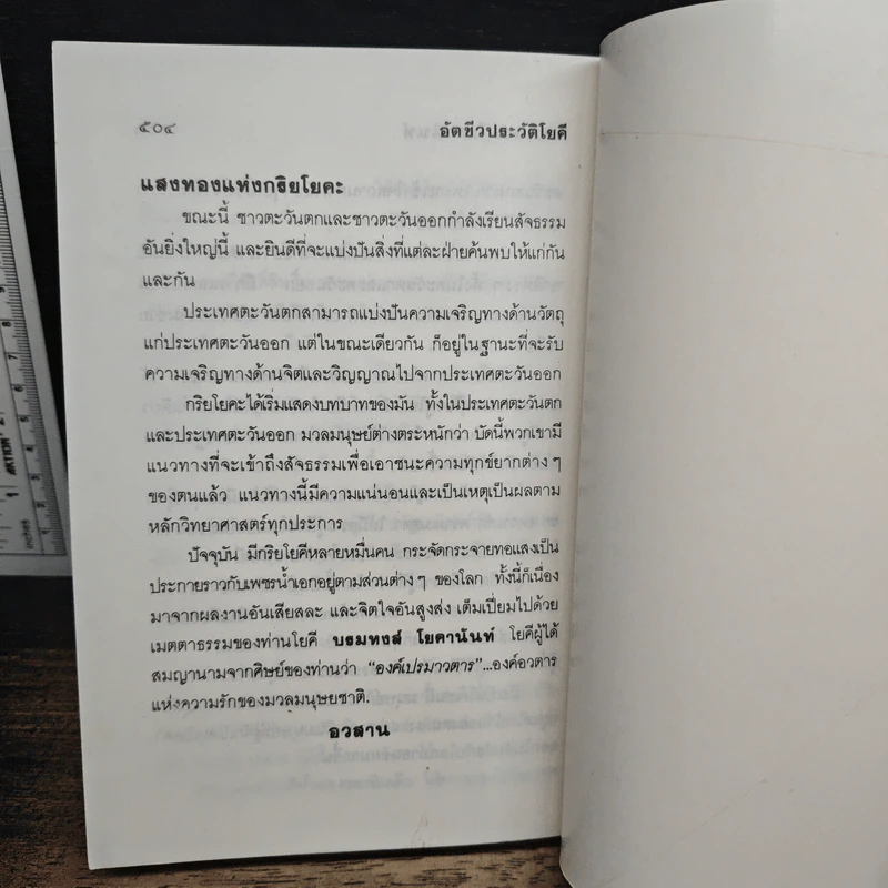 อัตชีวประวัติโยคี Autobiography of a Yogi - โยคี บรมหังสา โยคานันท์ รูปที่ 9