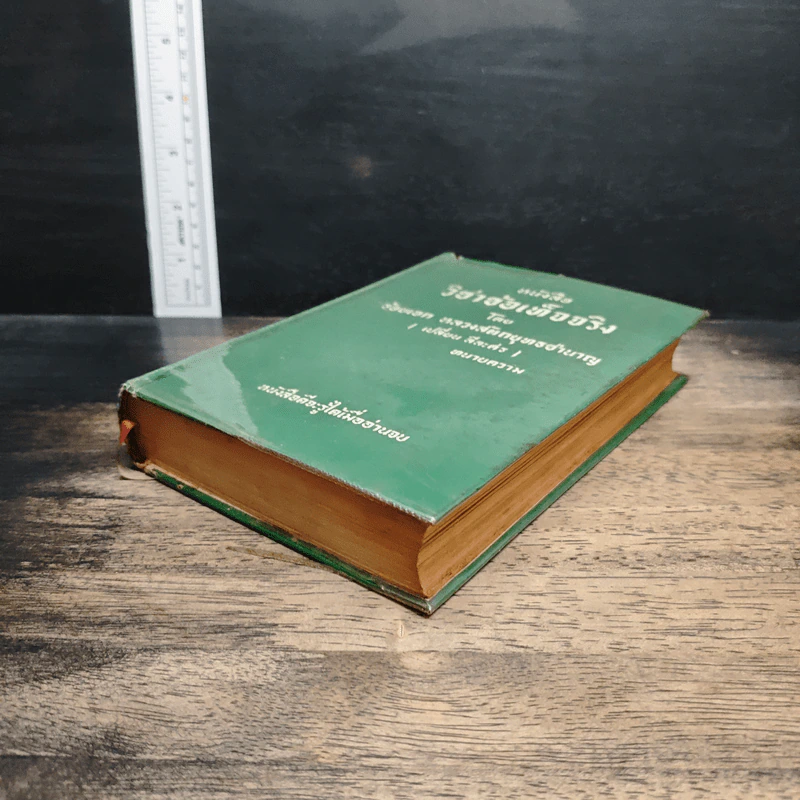 หนังสือ วิชาข้อเท็จจริง - ร้อยเอก หลวงสัตถยุทธชำนาญ รูปที่ 4