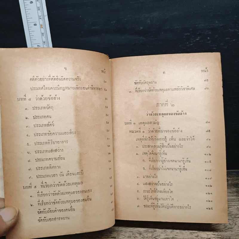 หนังสือ วิชาข้อเท็จจริง - ร้อยเอก หลวงสัตถยุทธชำนาญ รูปที่ 7