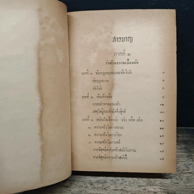 หนังสือ วิชาข้อเท็จจริง - ร้อยเอก หลวงสัตถยุทธชำนาญ รูปที่ 6