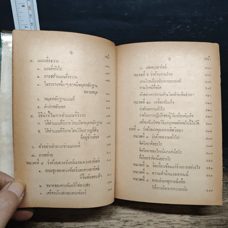 หนังสือ วิชาข้อเท็จจริง - ร้อยเอก หลวงสัตถยุทธชำนาญ รูปที่ 11