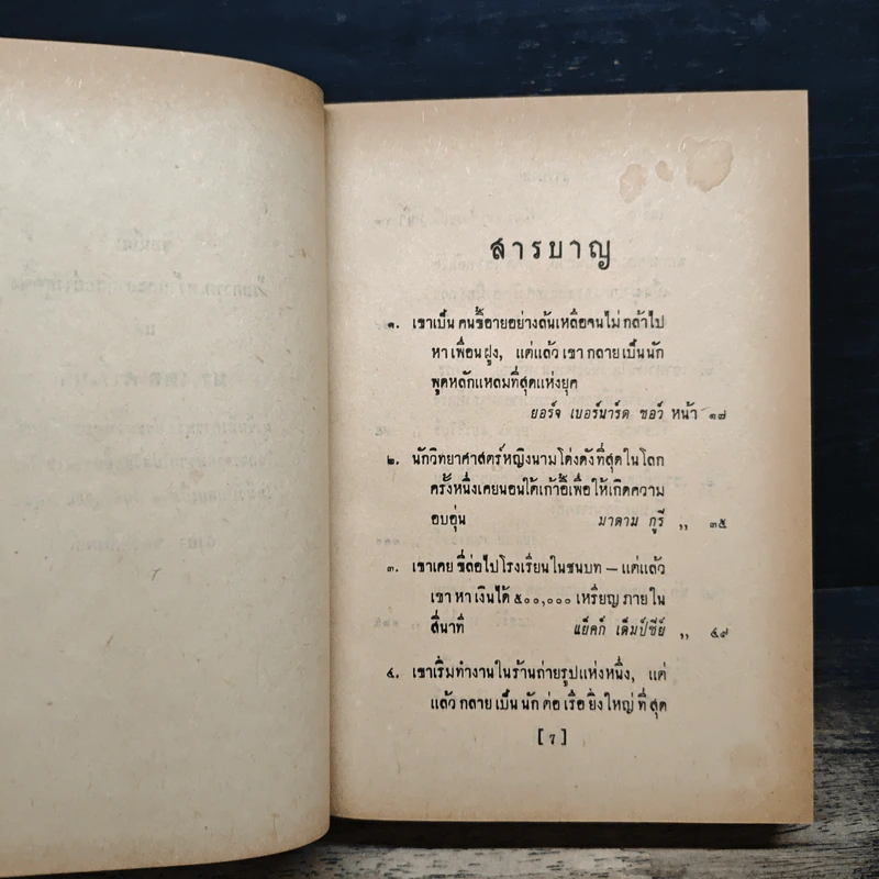 ชุมนุมชีวประวัติ เดล คาร์เนกี รูปที่ 7
