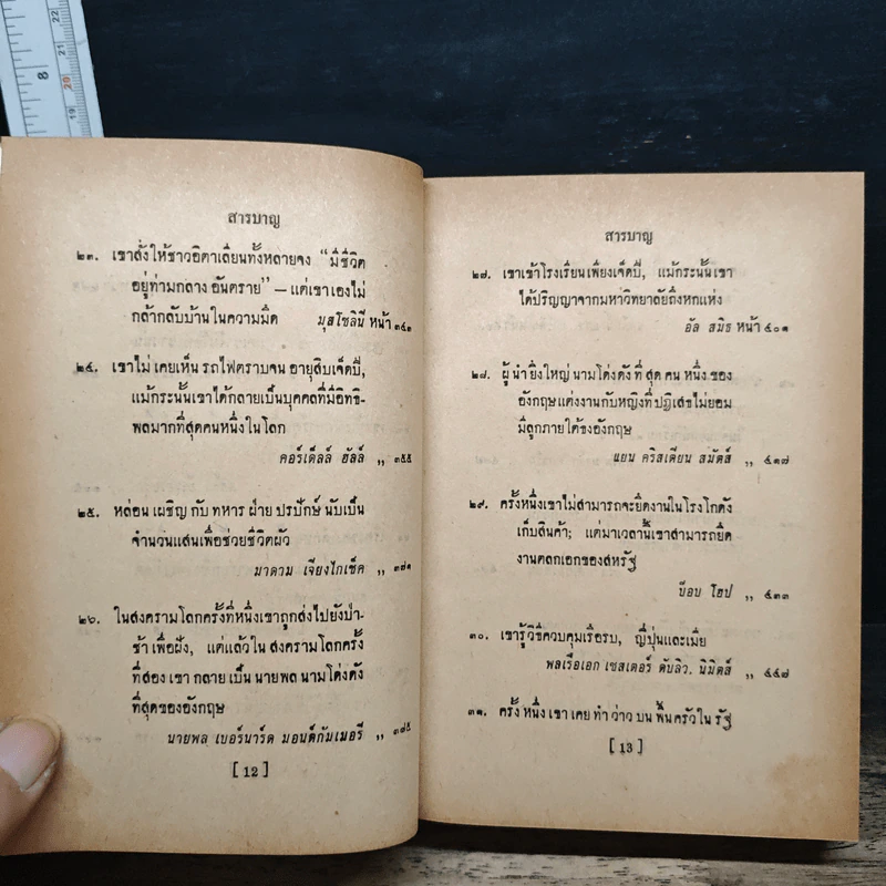 ชุมนุมชีวประวัติ เดล คาร์เนกี รูปที่ 10