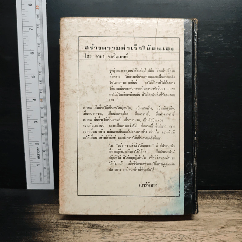 สร้างความสำเร็จให้ตนเอง - อาษา ขอจิตต์เมตต์ รูปที่ 2