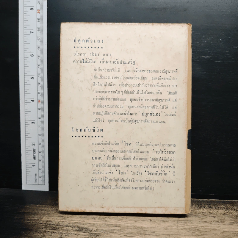 ปลุกตัวเอง-โชคกับชีวิต - ม.ล.ฉอ้าน อิศรศักดิ์ รูปที่ 2