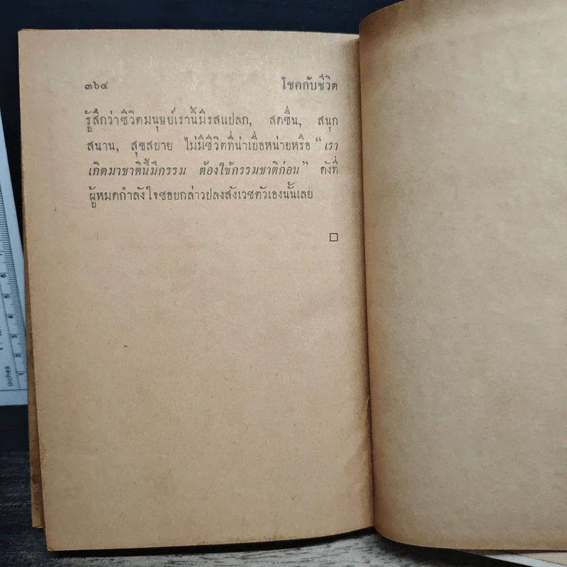 ปลุกตัวเอง-โชคกับชีวิต - ม.ล.ฉอ้าน อิศรศักดิ์ รูปที่ 9