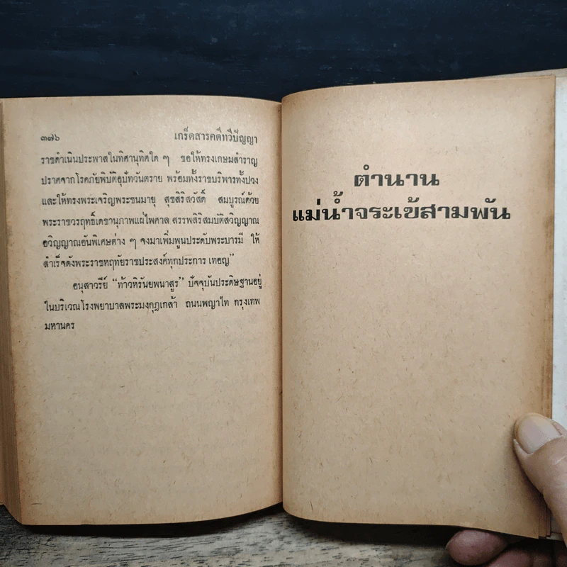 เกร็ดสารคดี ทวีปัญญา รูปที่ 10