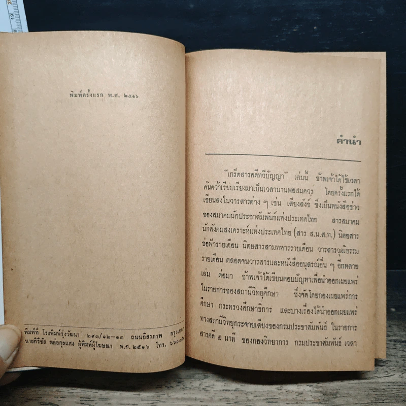 เกร็ดสารคดี ทวีปัญญา รูปที่ 7
